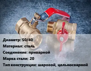 Кран металлический 50/40 сталь приварной Сталь: 20 шаровой, цельносварной